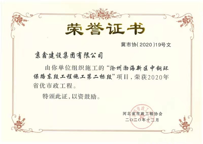 沧州渤海新区中钢环保路东段工程施工第二标段荣誉证书