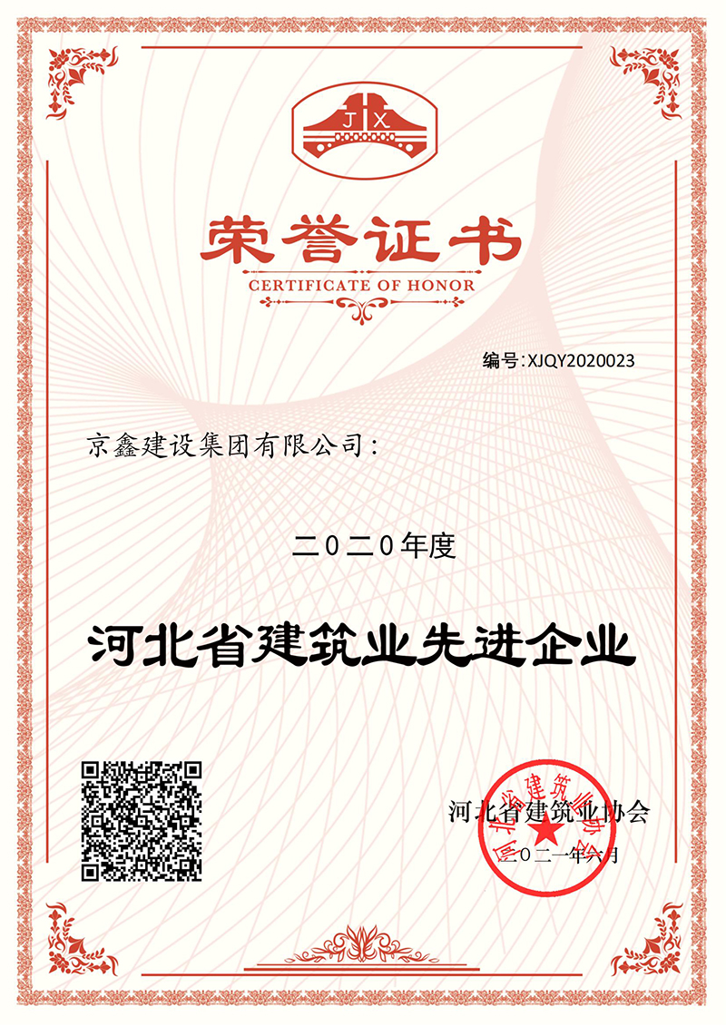 荣誉证书——河北省建筑业先进企业